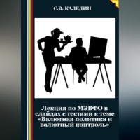 . Лекция по МЭВФО в слайдах с тестами к теме «Валютная политика и валютный контроль»