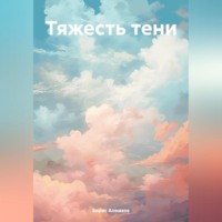 . Тяжесть тени