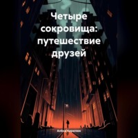 Алёна Кирилюк. Четыре сокровища: путешествие друзей