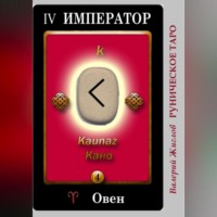. Руническое таро