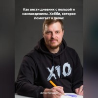 . Как вести дневник с пользой и наслаждением. Хобби, которое помогает в делах