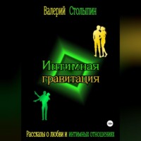 . Интимная гравитация