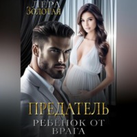 Лера Золотая. Предатель: ребенок от врага