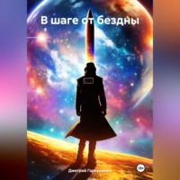 Дмитрий Михайлович Гаркушенко. В шаге от бездны