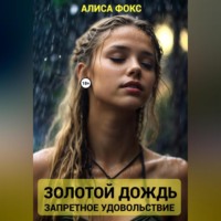 . Золотой дождь. Запретное удовольствие
