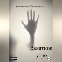 . Закатное утро
