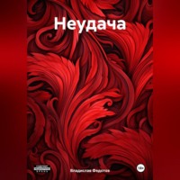 Владислав Федотов. Неудача