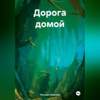 Татьяна Лихачева. Дорога домой.