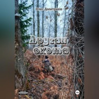 Олег Дмитриев. Другая охота