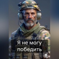 . Я не могу победить