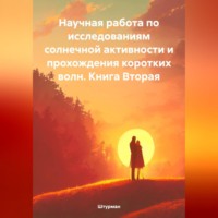 Штурман. Научная работа по исследованиям солнечной активности и прохождения коротких волн. Книга Вторая