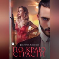 Виктория Лайонесс. По краю страсти