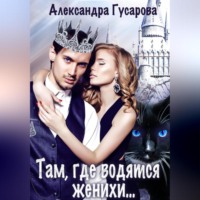 . Там, где водятся женихи…