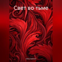 Алёна Кирилюк. Свет во тьме