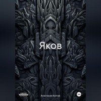 Анастасия Колчак. Яков