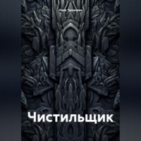Лана Троянова. Чистильщик