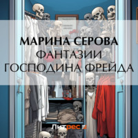 Марина Серова. Фантазии господина Фрейда