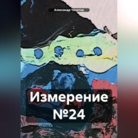 Александр Чечитов. Измерение №24