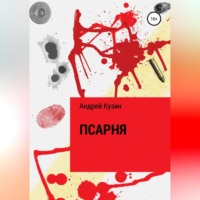 . Псарня