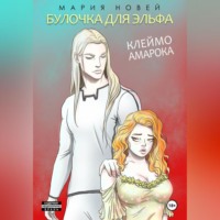 Мария Новей. Клеймо Амарока. Булочка для эльфа