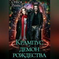 . Крампус – демон Рождества