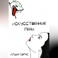 Арден Барнс. Искусственные гены