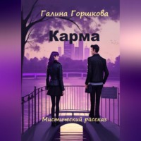 . Карма