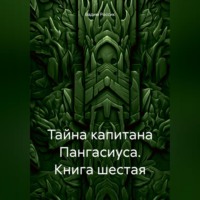 . Тайна капитана Пангасиуса. Книга шестая