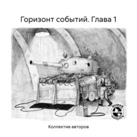 . Горизонт событий. Глава 1