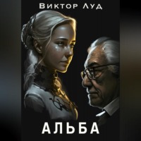 Виктор Луд. Альба