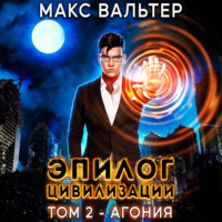 . Эпилог Цивилизации. Том 2. Агония