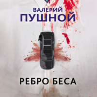 Валерий Пушной. Ребро беса