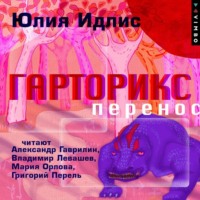 Юлия Идлис. Гарторикс. Перенос