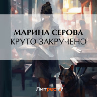 Марина Серова. Круто закручено