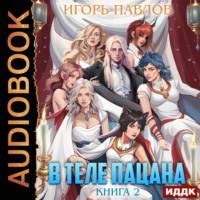. В теле пацана. Книга 2