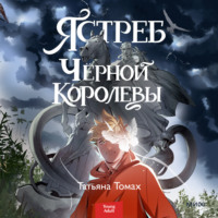 Татьяна Томах. Ястреб Черной Королевы