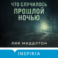Лия Миддлтон. Что случилось прошлой ночью