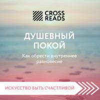 Коллектив авторов. Саммари книги «Душевный покой. Как обрести внутреннее равновесие»