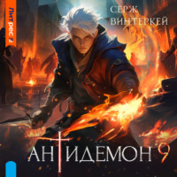 . Антидемон. Книга 9