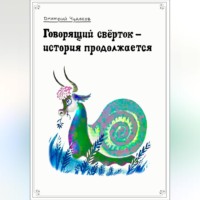 Дмитрий Чудаков. Говорящий свёрток – история продолжается