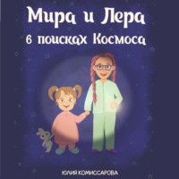 . Мира и Лера в поисках Космоса