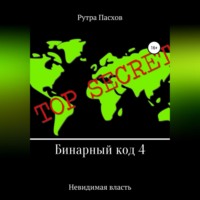. Бинарный код 4. Невидимая власть