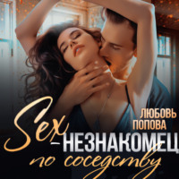 Любовь Попова. Секс-незнакомец по соседству