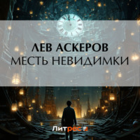 Лев Аскеров. Месть невидимки
