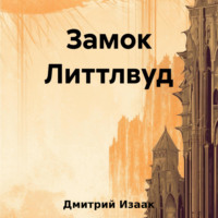 Дмитрий Изаак. Замок Литтлвуд