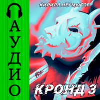 . КРОНД #3: Становление колоссального храма