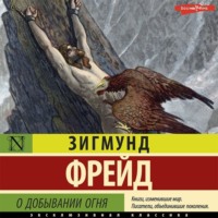 . О добывании огня