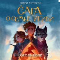 Эндрю Питерсон. Король-волк