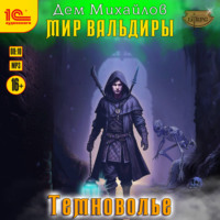 Дем Михайлов. Темноволье