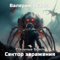 Валерий Увалов. Стальные Волки. Сектор заражения